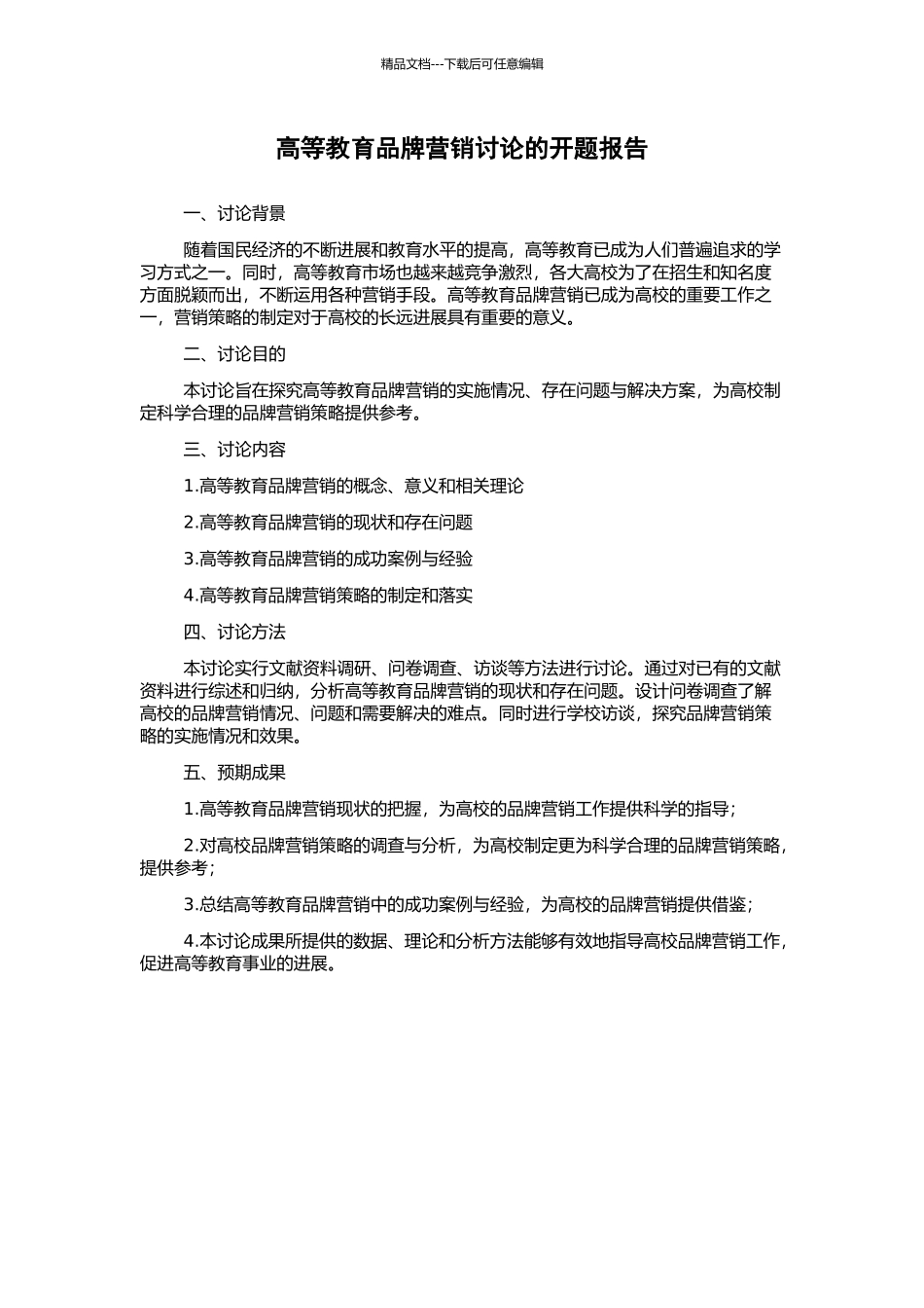 高等教育品牌营销研究的开题报告_第1页