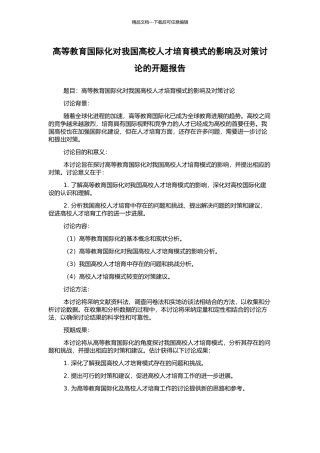 高等教育国际化对我国高校人才培养模式的影响及对策研究的开题报告