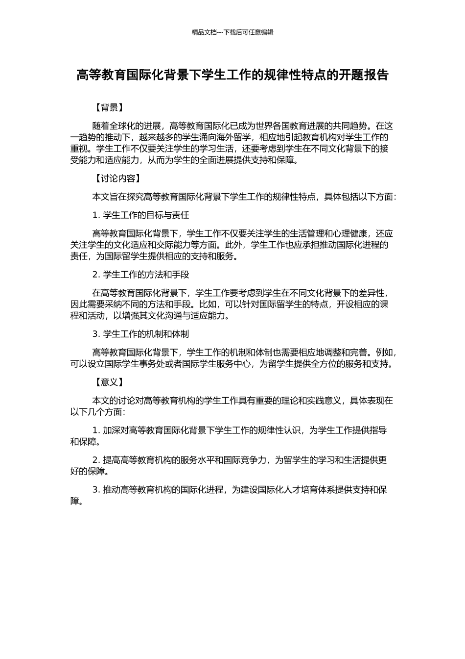 高等教育国际化背景下学生工作的规律性特点的开题报告_第1页