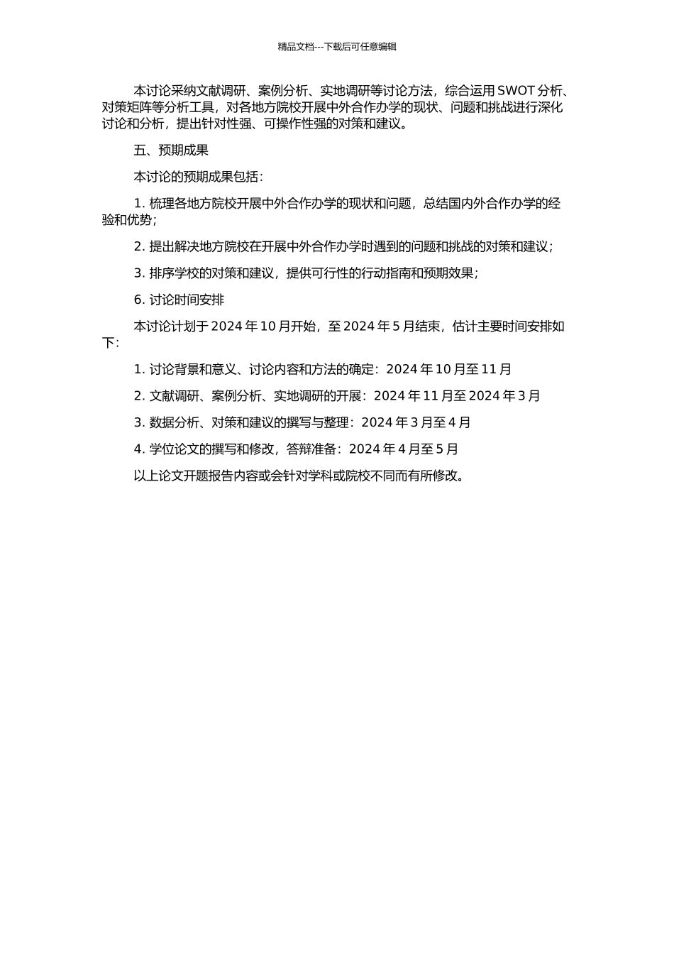 高等教育国际化背景下我国地方院校开展中外合作办学对策研究的开题报告_第2页