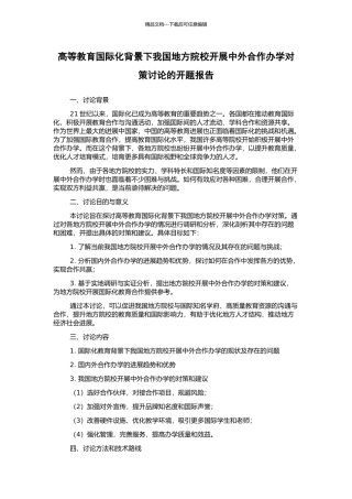 高等教育国际化背景下我国地方院校开展中外合作办学对策研究的开题报告