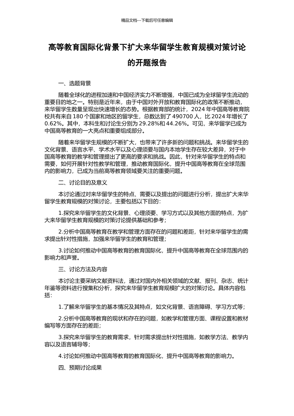 高等教育国际化背景下扩大来华留学生教育规模对策研究的开题报告_第1页
