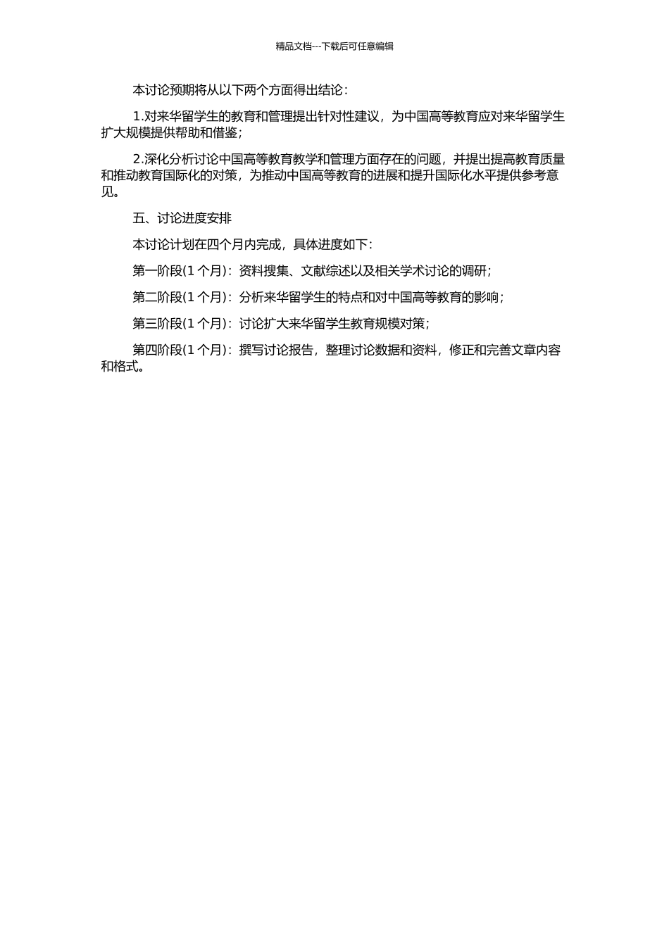 高等教育国际化背景下扩大来华留学生教育规模对策研究的开题报告_第2页