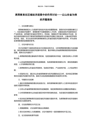 高等教育在区域经济发展中的作用研究——以山东省为例的开题报告