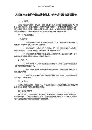 高等教育在维护和促进社会稳定中的作用研究的开题报告
