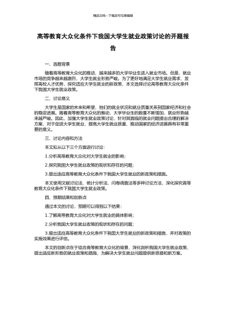 高等教育大众化条件下我国大学生就业政策研究的开题报告