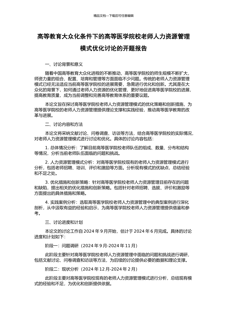 高等教育大众化条件下的高等医学院校教师人力资源管理模式优化研究的开题报告_第1页