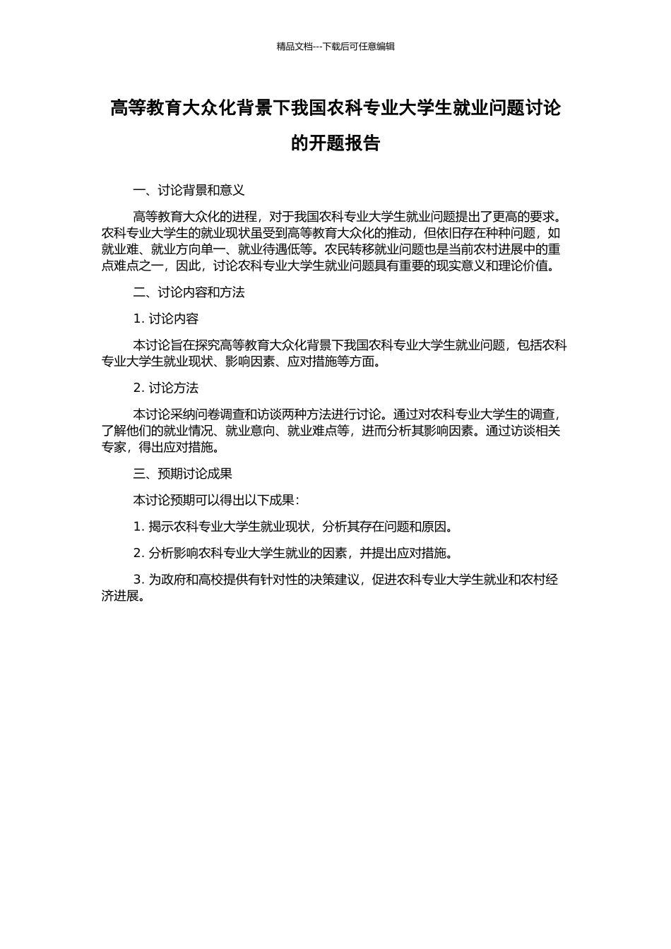 高等教育大众化背景下我国农科专业大学生就业问题研究的开题报告_第1页