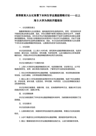 高等教育大众化背景下本科生学业激励策略研究——以上海S大学为例的开题报告