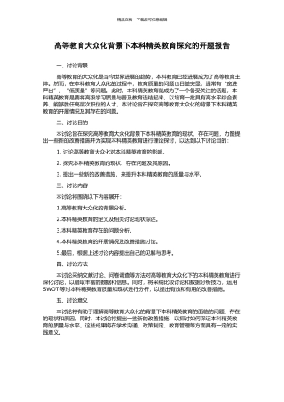 高等教育大众化背景下本科精英教育探究的开题报告