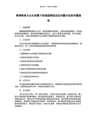 高等教育大众化背景下的我国高校定位问题研究的开题报告