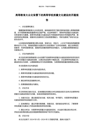 高等教育大众化背景下的高等学校质量文化建设的开题报告