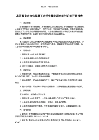 高等教育大众化视野下大学生择业观念的研究的开题报告