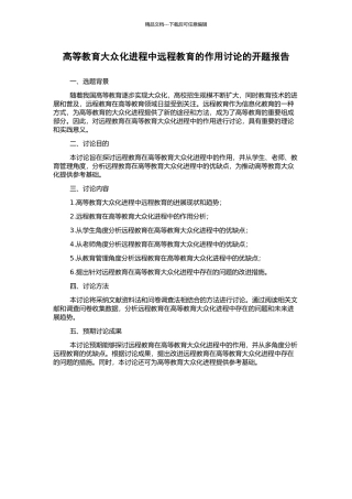 高等教育大众化进程中远程教育的作用研究的开题报告