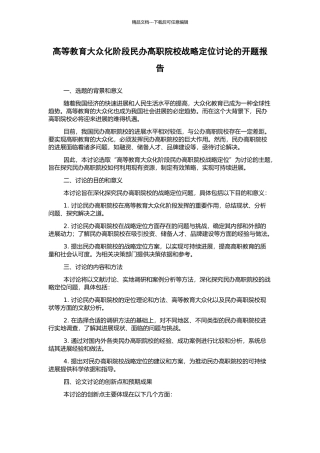 高等教育大众化阶段民办高职院校战略定位研究的开题报告