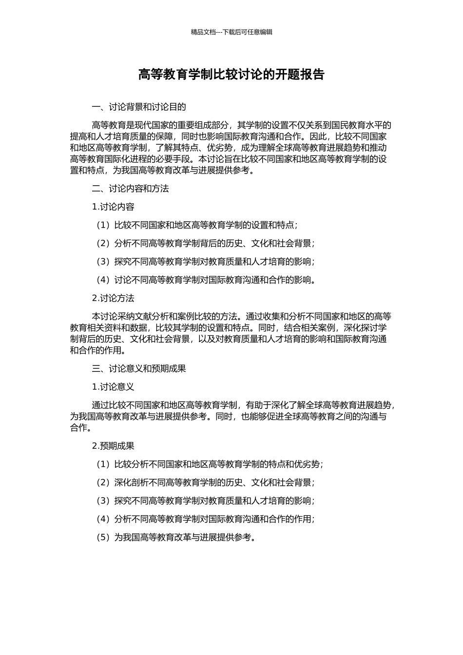 高等教育学制比较研究的开题报告_第1页