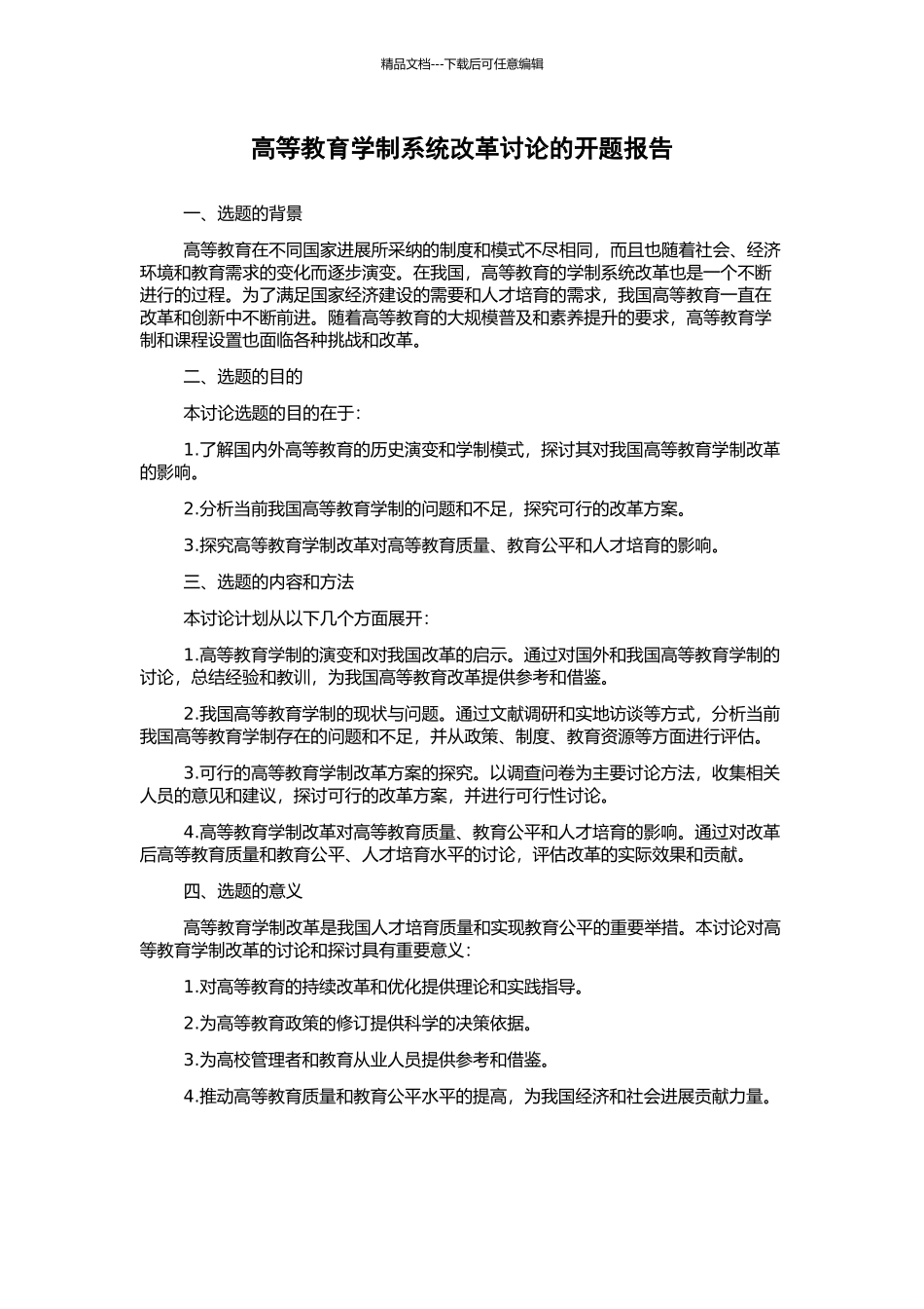 高等教育学制系统改革研究的开题报告_第1页