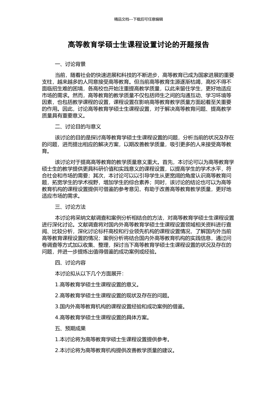 高等教育学硕士生课程设置研究的开题报告_第1页
