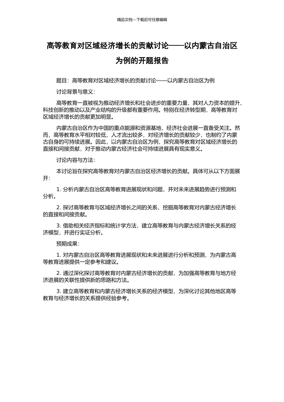 高等教育对区域经济增长的贡献研究——以内蒙古自治区为例的开题报告_第1页