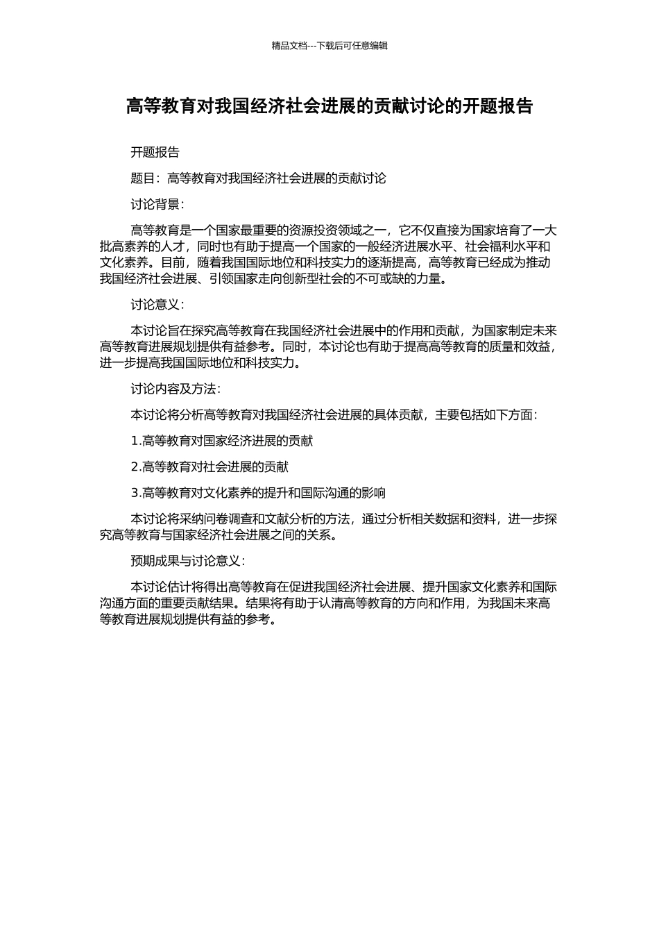 高等教育对我国经济社会发展的贡献研究的开题报告_第1页