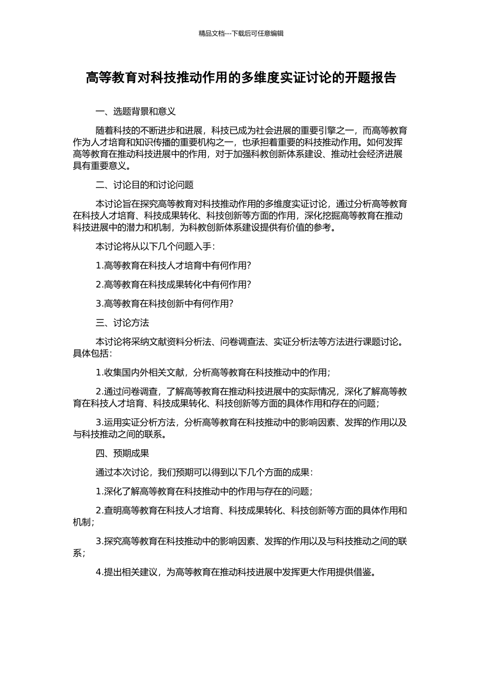 高等教育对科技推动作用的多维度实证研究的开题报告_第1页