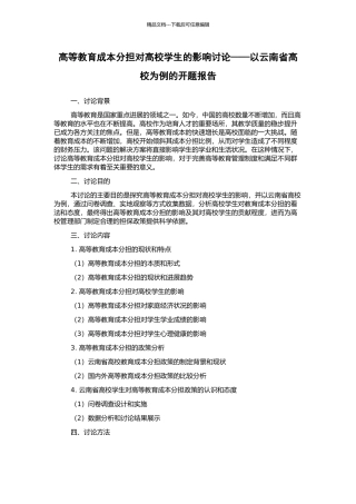 高等教育成本分担对高校学生的影响研究——以云南省高校为例的开题报告