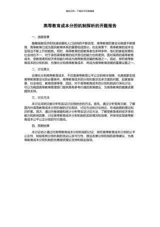 高等教育成本分担机制探析的开题报告