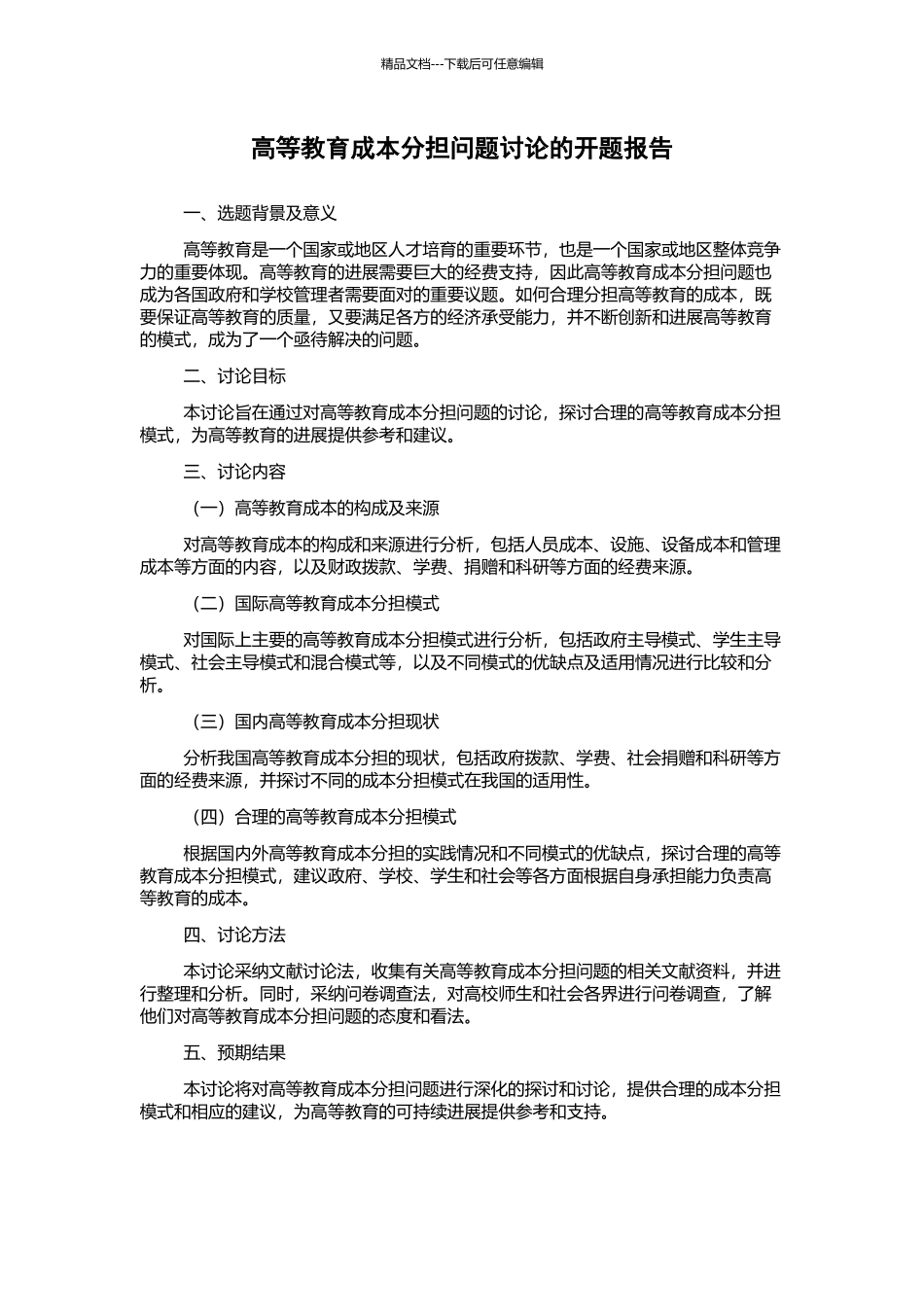 高等教育成本分担问题研究的开题报告_第1页