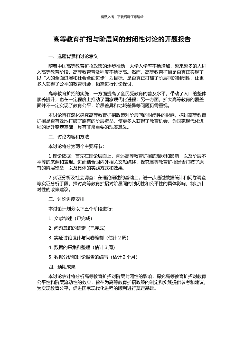 高等教育扩招与阶层间的封闭性研究的开题报告_第1页