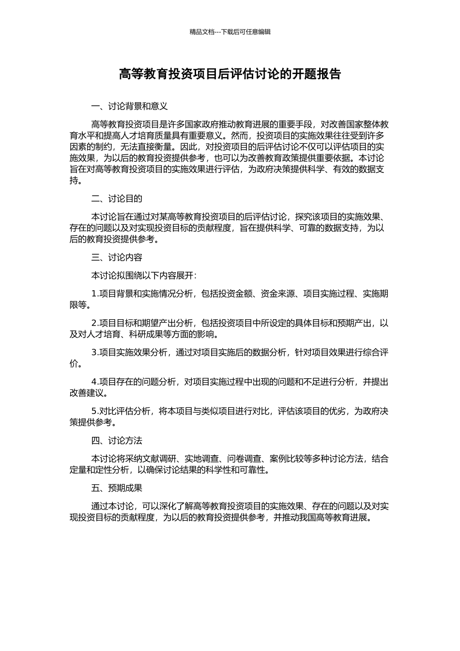 高等教育投资项目后评估研究的开题报告_第1页