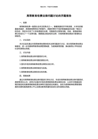 高等教育收费法律问题研究的开题报告
