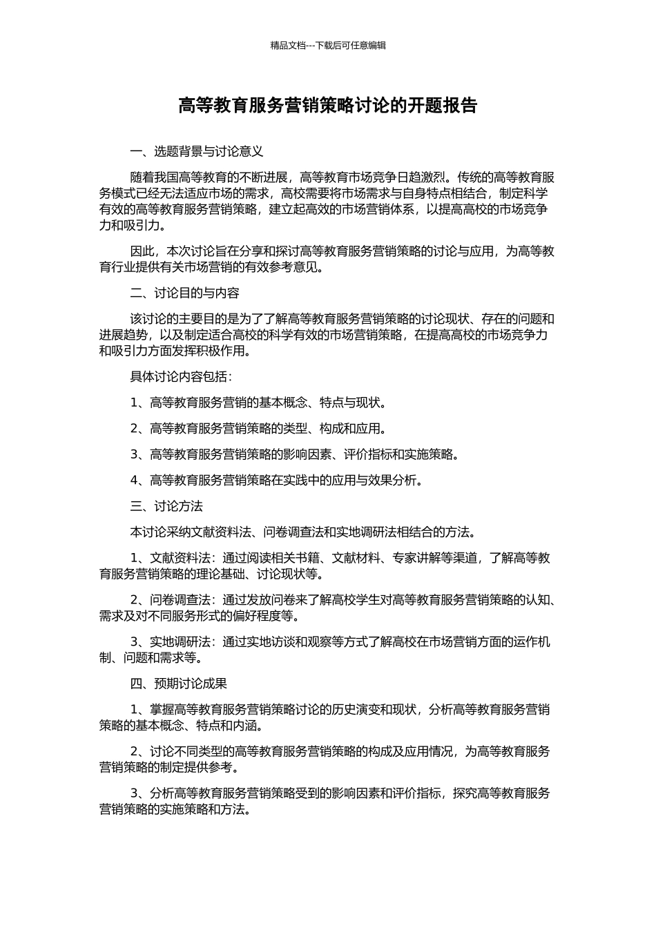 高等教育服务营销策略研究的开题报告_第1页