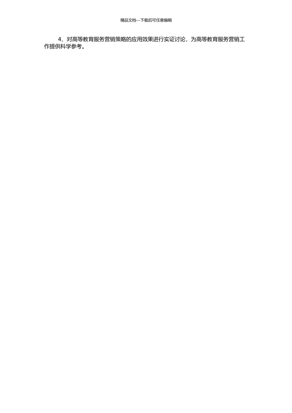 高等教育服务营销策略研究的开题报告_第2页