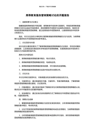高等教育服务营销策略研究的开题报告