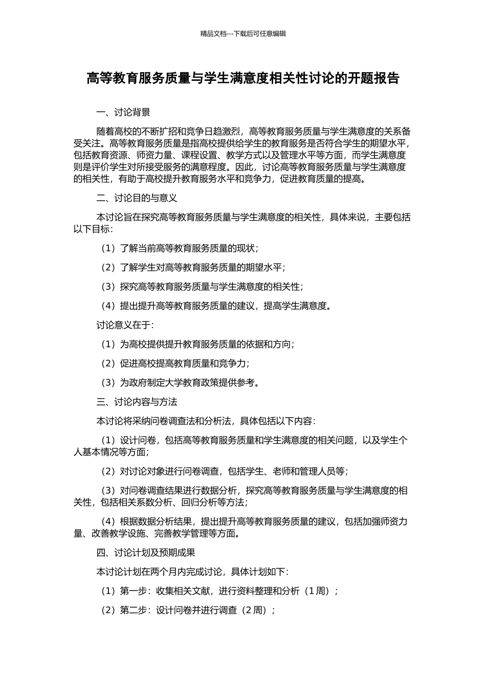 高等教育服务质量与学生满意度相关性研究的开题报告_第1页