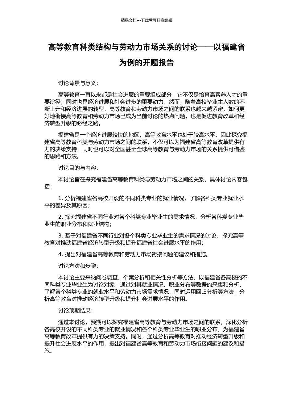 高等教育科类结构与劳动力市场关系的研究——以福建省为例的开题报告_第1页