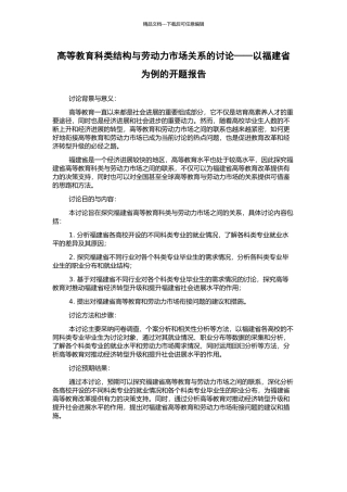 高等教育科类结构与劳动力市场关系的研究——以福建省为例的开题报告