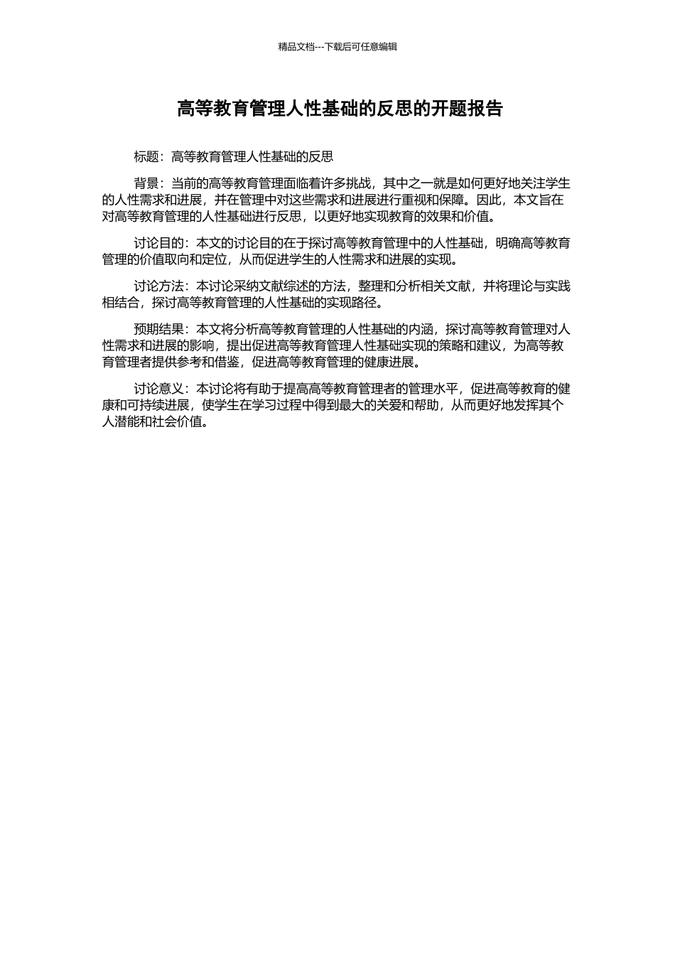 高等教育管理人性基础的反思的开题报告_第1页