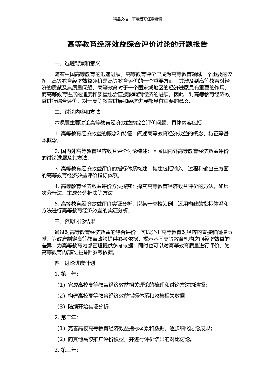 高等教育经济效益综合评价研究的开题报告_第1页
