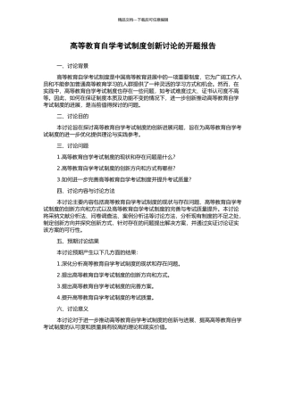 高等教育自学考试制度创新研究的开题报告