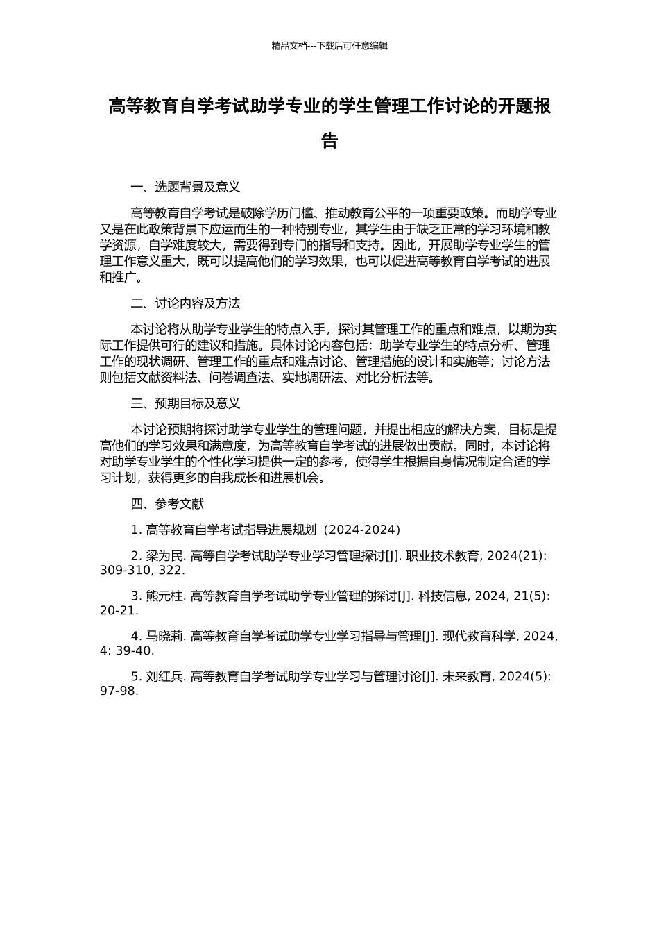 高等教育自学考试助学专业的学生管理工作研究的开题报告_第1页