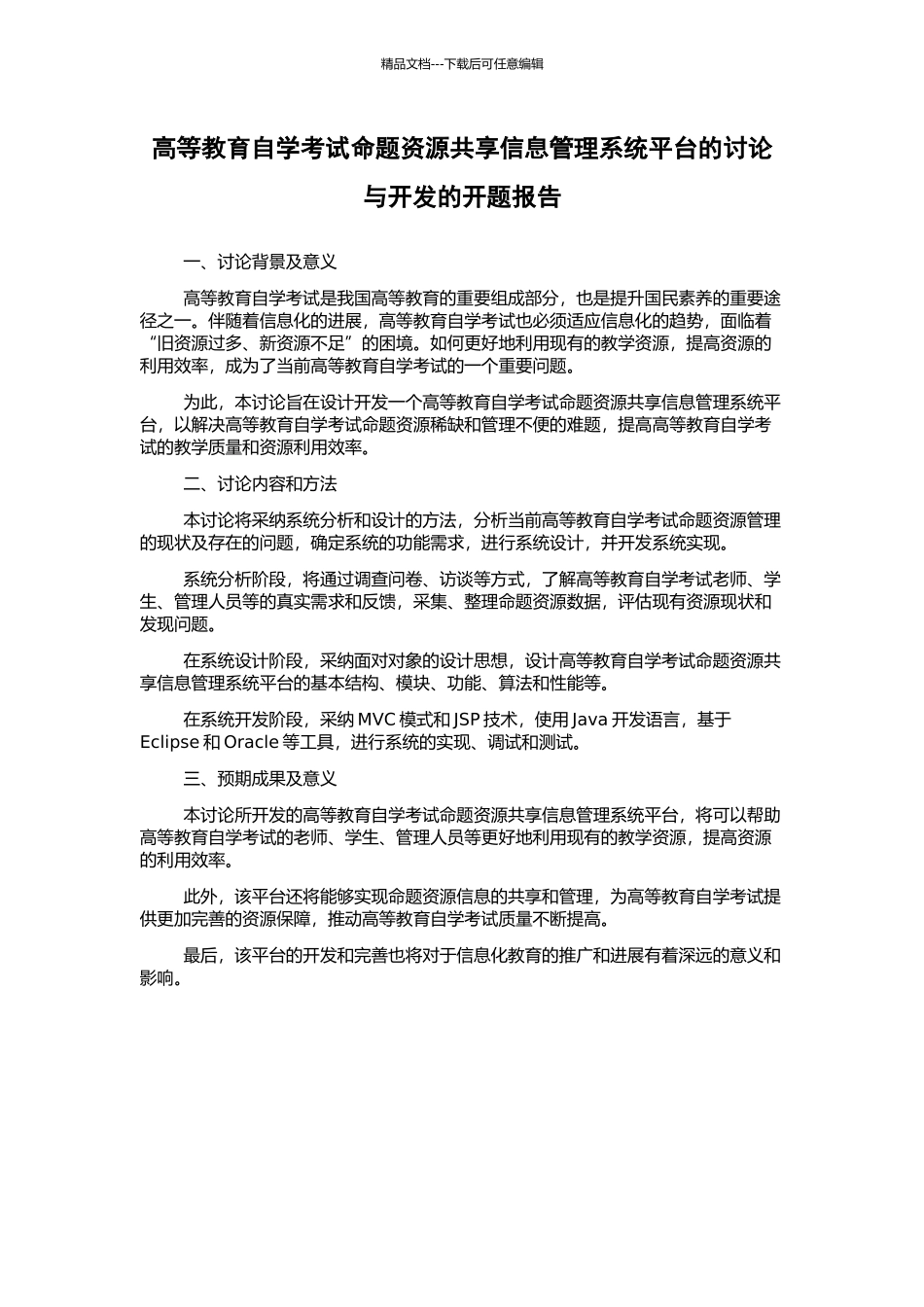 高等教育自学考试命题资源共享信息管理系统平台的研究与开发的开题报告_第1页