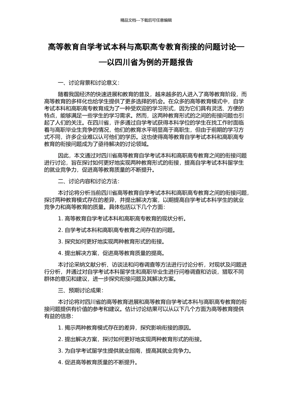 高等教育自学考试本科与高职高专教育衔接的问题研究——以四川省为例的开题报告_第1页