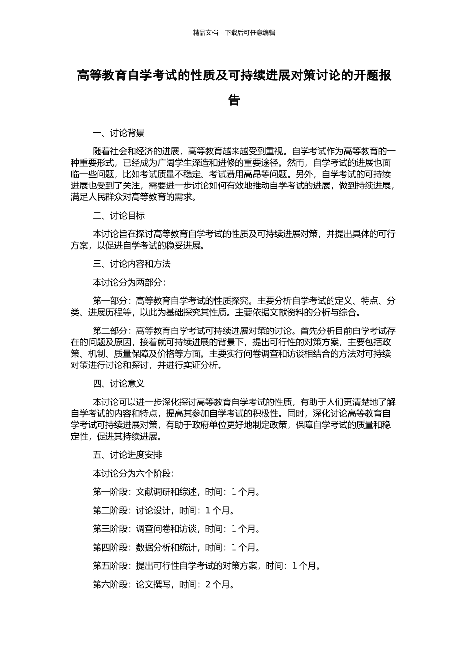 高等教育自学考试的性质及可持续发展对策研究的开题报告_第1页