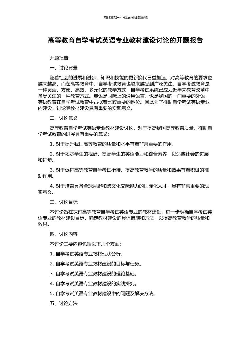 高等教育自学考试英语专业教材建设研究的开题报告_第1页
