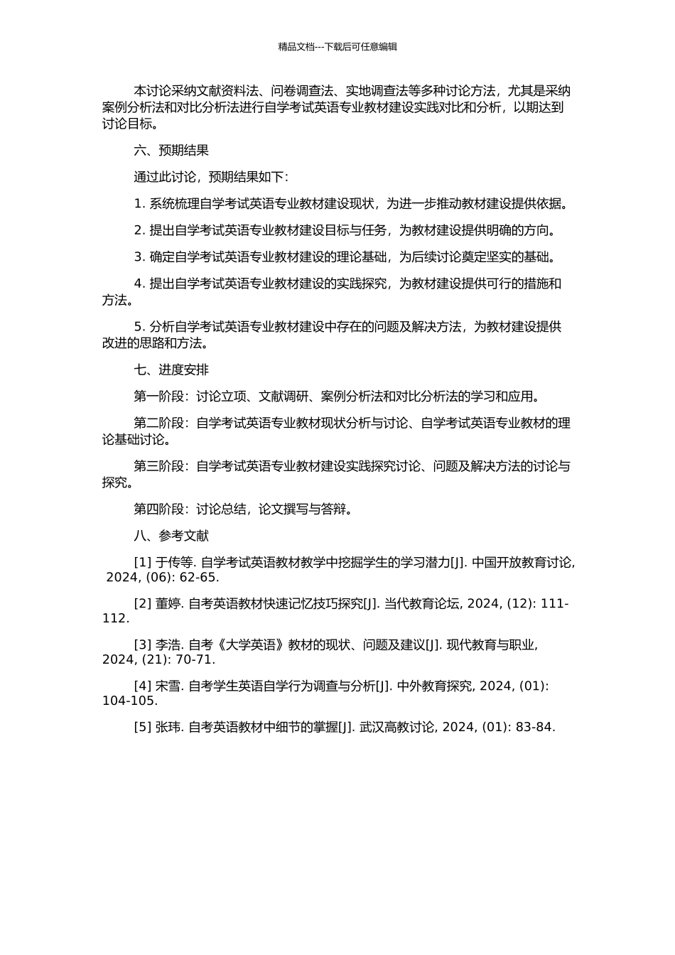 高等教育自学考试英语专业教材建设研究的开题报告_第2页