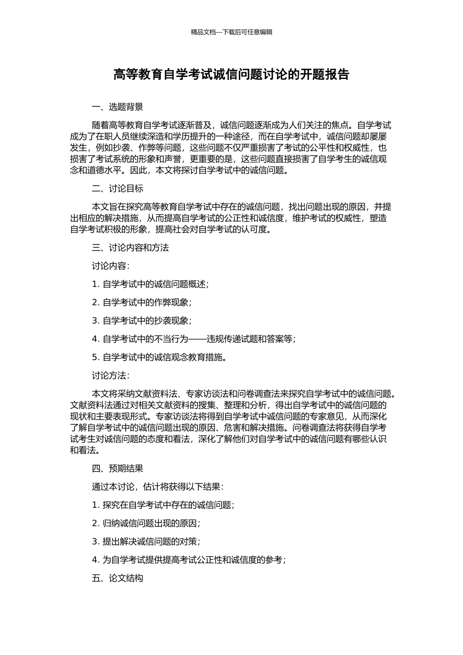 高等教育自学考试诚信问题研究的开题报告_第1页