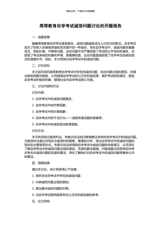 高等教育自学考试诚信问题研究的开题报告