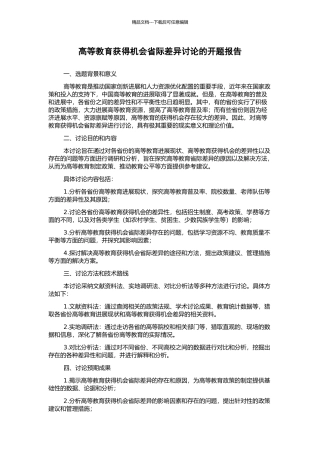 高等教育获得机会省际差异研究的开题报告