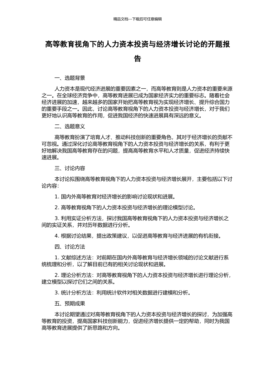 高等教育视角下的人力资本投资与经济增长研究的开题报告_第1页
